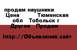 продам наушники. QUMO › Цена ­ 800 - Тюменская обл., Тобольск г. Другое » Продам   